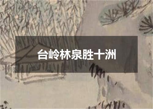台岭林泉胜十洲