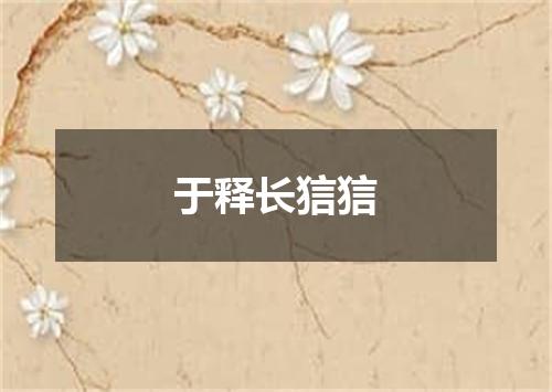 于释长狺狺