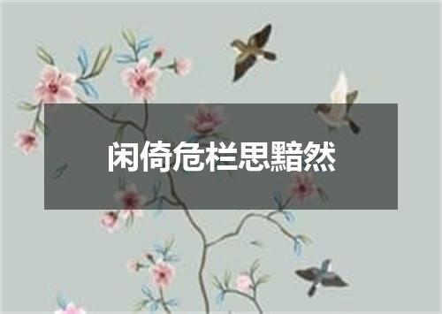 闲倚危栏思黯然