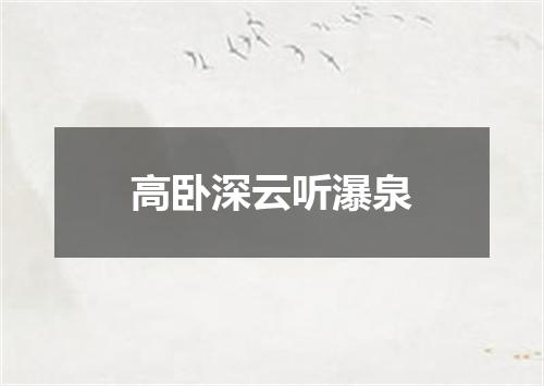高卧深云听瀑泉