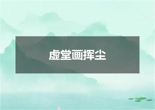 虚堂画挥尘