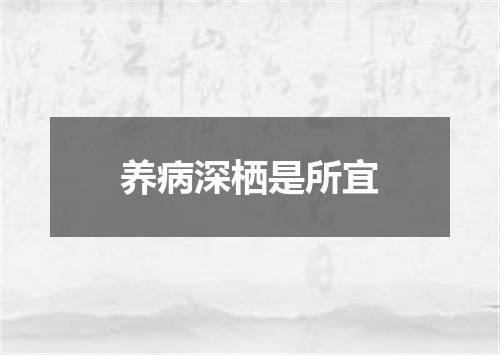 养病深栖是所宜