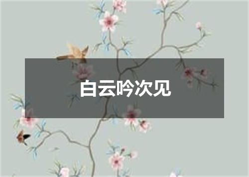 白云吟次见