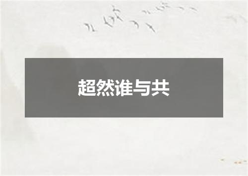 超然谁与共