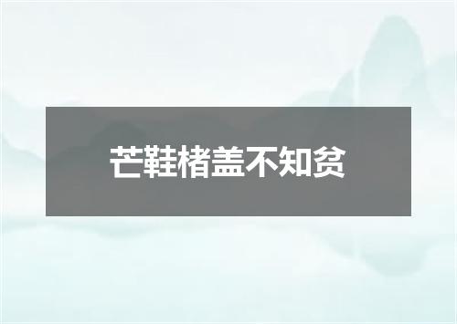 芒鞋楮盖不知贫