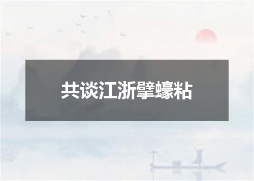 共谈江浙擘蠔粘