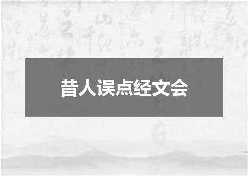 昔人误点经文会