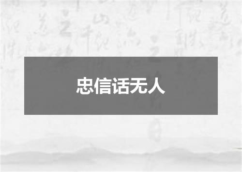 忠信话无人