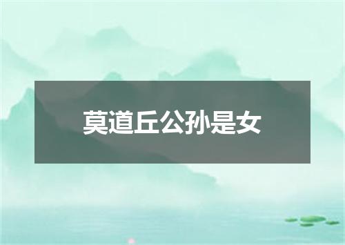 莫道丘公孙是女