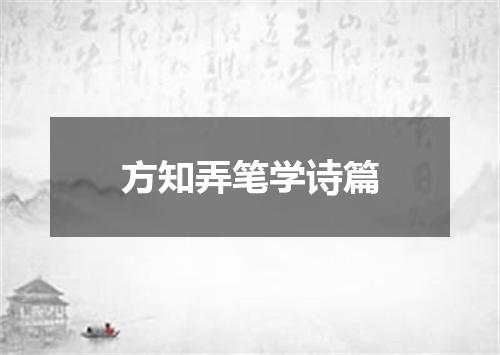 方知弄笔学诗篇