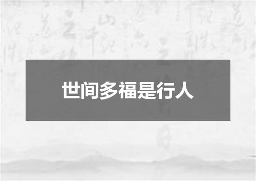世间多福是行人