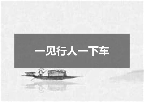 一见行人一下车