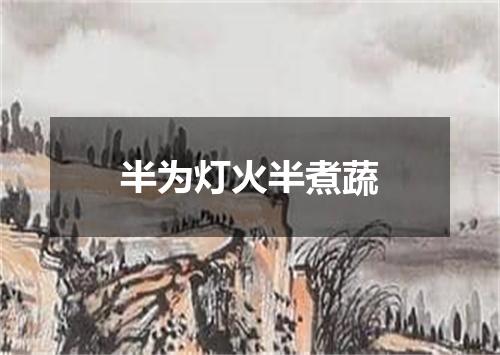 半为灯火半煮蔬