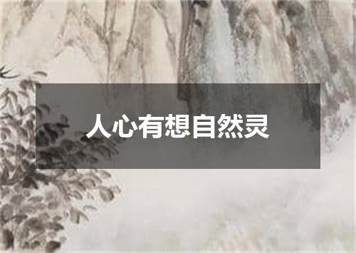 人心有想自然灵