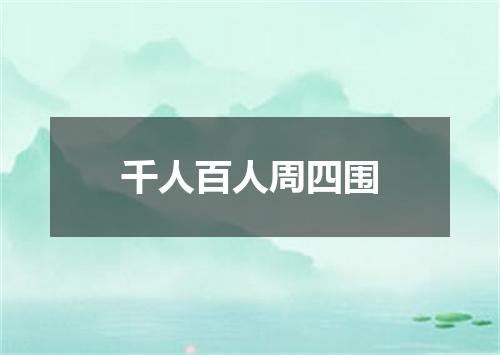 千人百人周四围