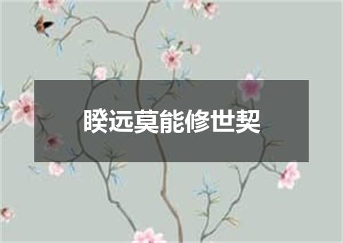 睽远莫能修世契