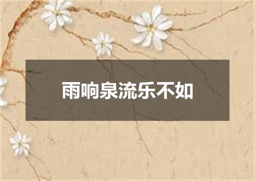 雨响泉流乐不如