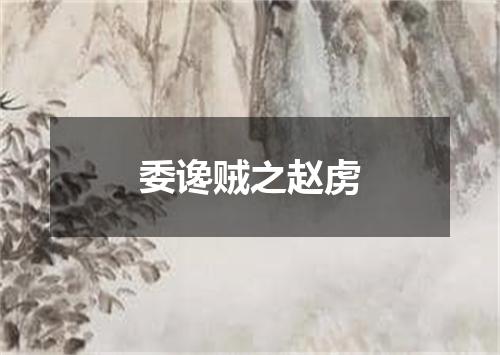 委谗贼之赵虏