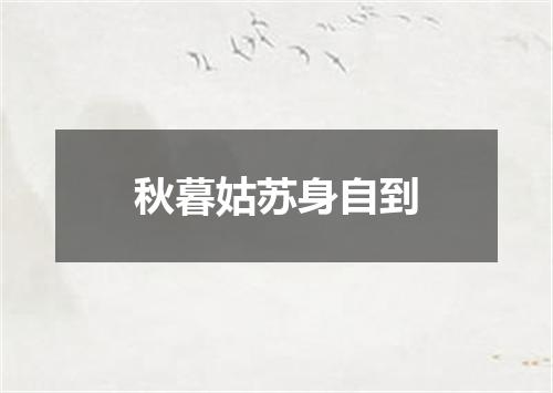 秋暮姑苏身自到