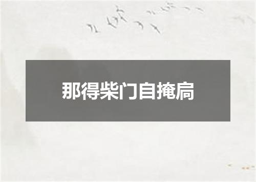 那得柴门自掩扃