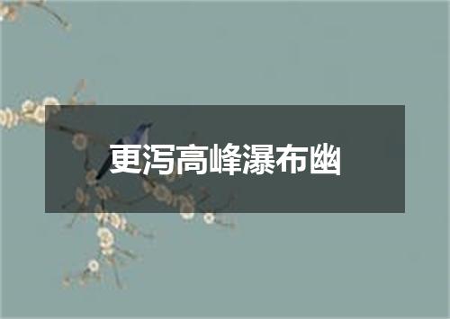 更泻高峰瀑布幽