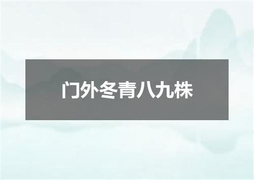 门外冬青八九株