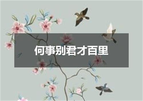 何事别君才百里