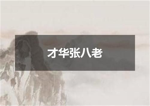 才华张八老