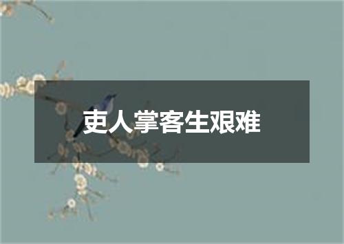 吏人掌客生艰难