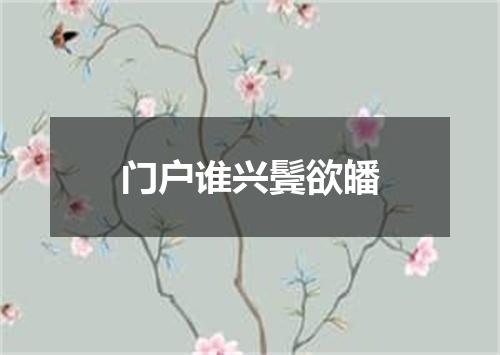 门户谁兴鬓欲皤