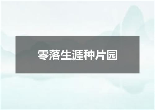 零落生涯种片园