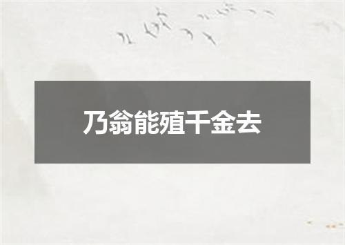 乃翁能殖千金去