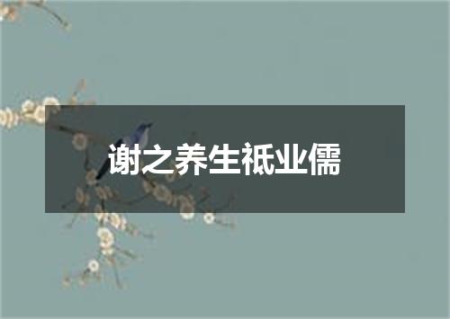 谢之养生祗业儒