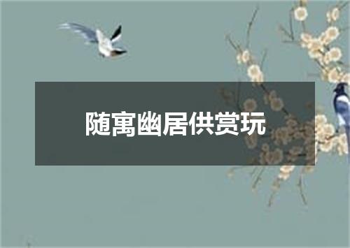 随寓幽居供赏玩