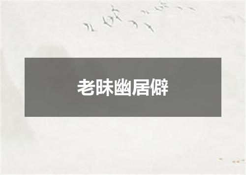 老昧幽居僻