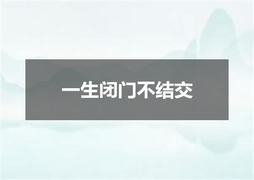 一生闭门不结交