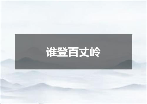 谁登百丈岭