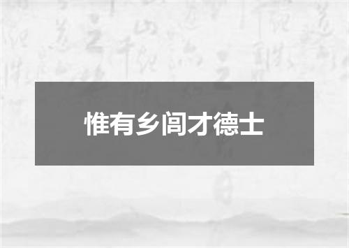 惟有乡闾才德士