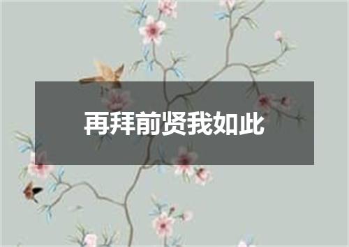 再拜前贤我如此