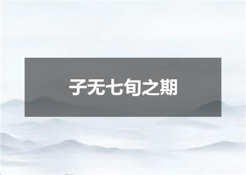 子无七旬之期