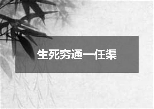生死穷通一任渠