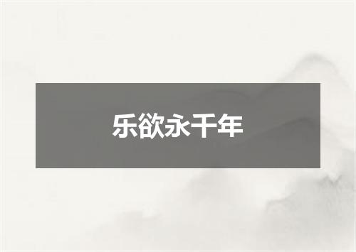 乐欲永千年