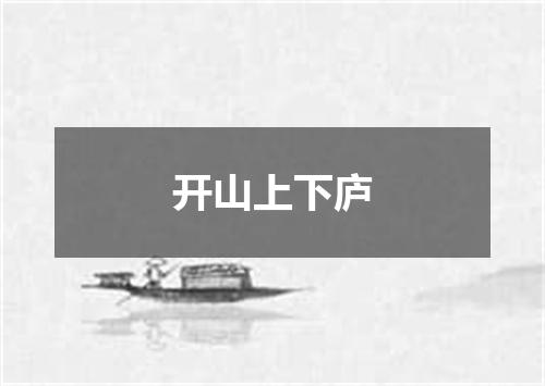 开山上下庐