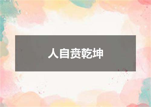 人自贲乾坤