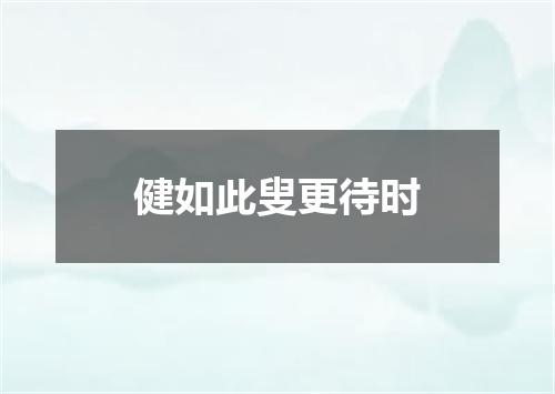 健如此叟更待时