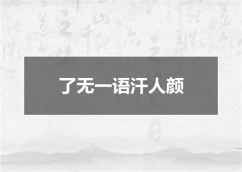 了无一语汗人颜