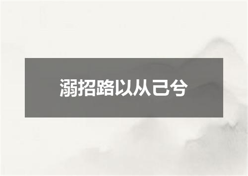 溺招路以从己兮