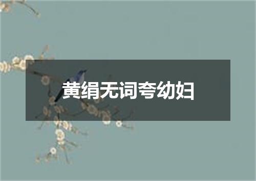 黄绢无词夸幼妇