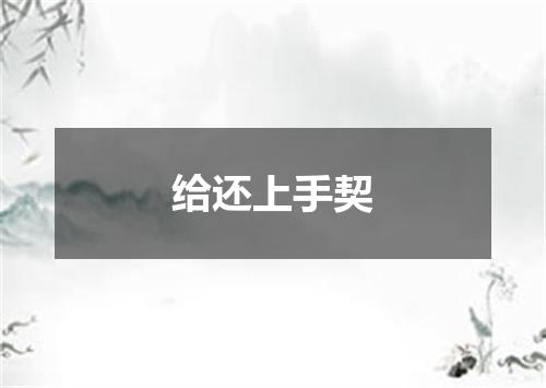 给还上手契