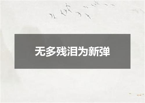 无多残泪为新弹